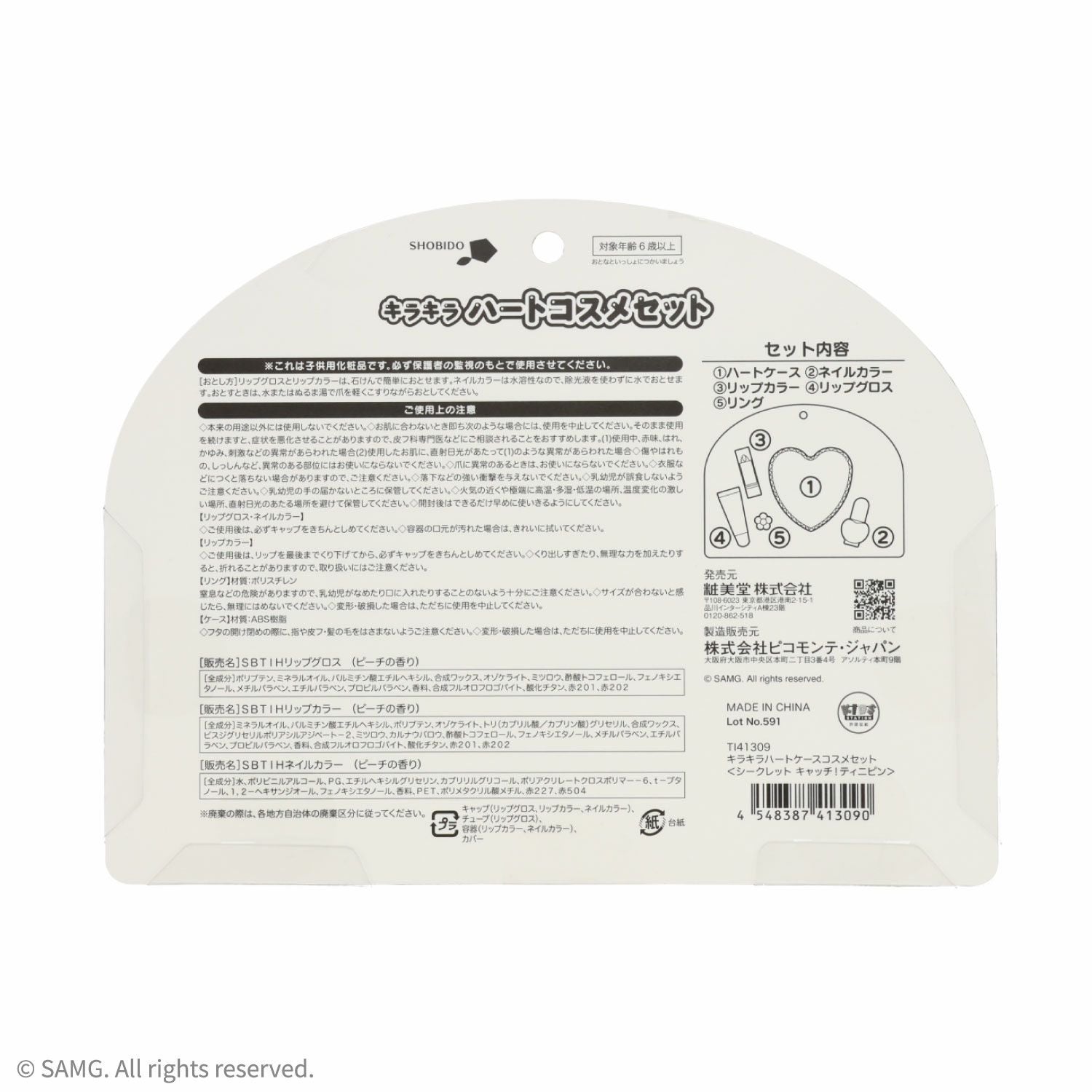 キャッチ！ティ二ピン ハートコスメセットシリーズ ＜ ハートケースコスメセット ＞ TI41309