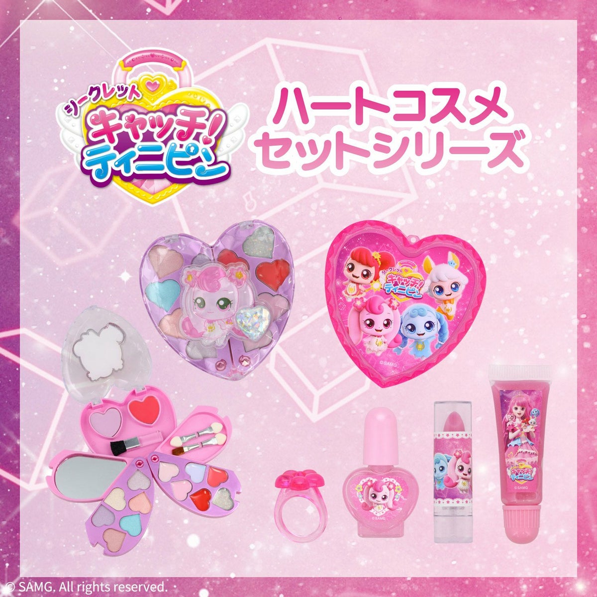 キャッチ！ティ二ピン ハートコスメセットシリーズ ＜ ハートケースコスメセット ＞ TI41309