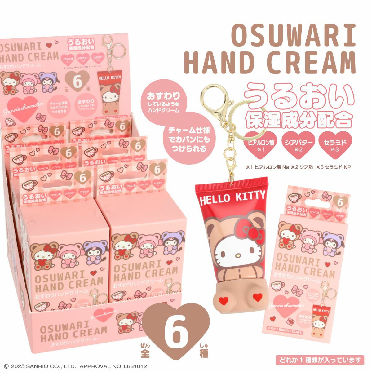 【ケース商品】【全6種セット】サンリオキャラクターズ シークレットおすわりハンドクリームセット 