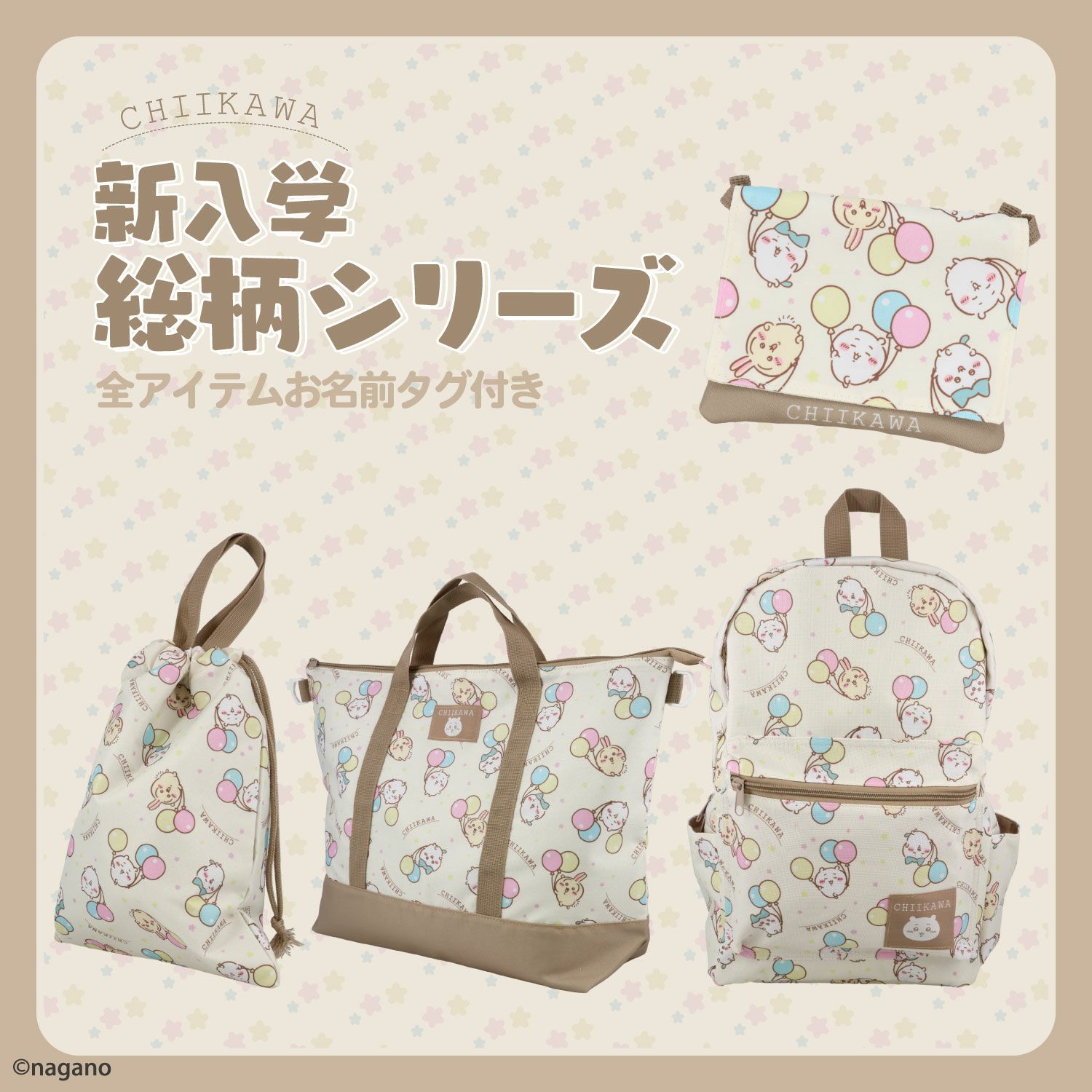 ちいかわ 新入学総柄シリーズ ショルダー付きマルチポケット | 粧美堂