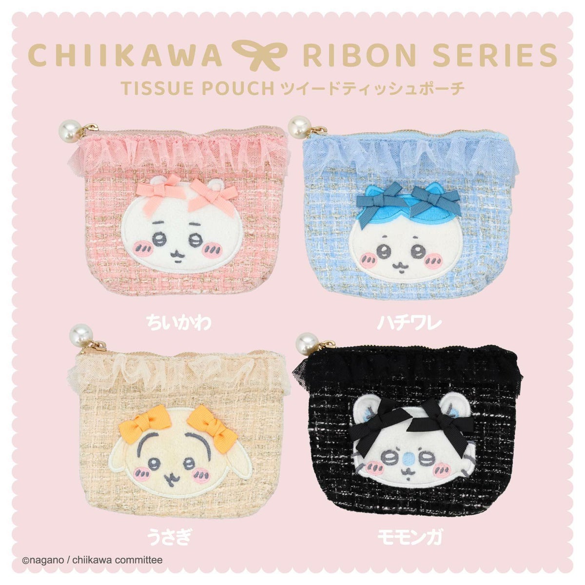 ちいかわ リボンシリーズ ツイードティッシュポーチ ＜ちいかわ/ハチワレ/うさぎ/モモンガ＞ 粧美堂 shobido