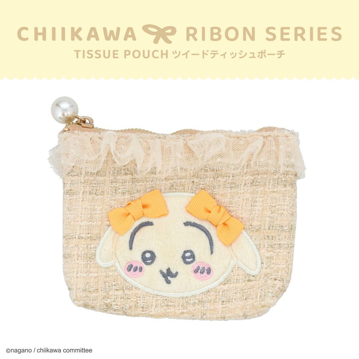ちいかわ リボンシリーズ ツイードティッシュポーチ ＜ちいかわ/ハチワレ/うさぎ/モモンガ＞ 粧美堂 shobido