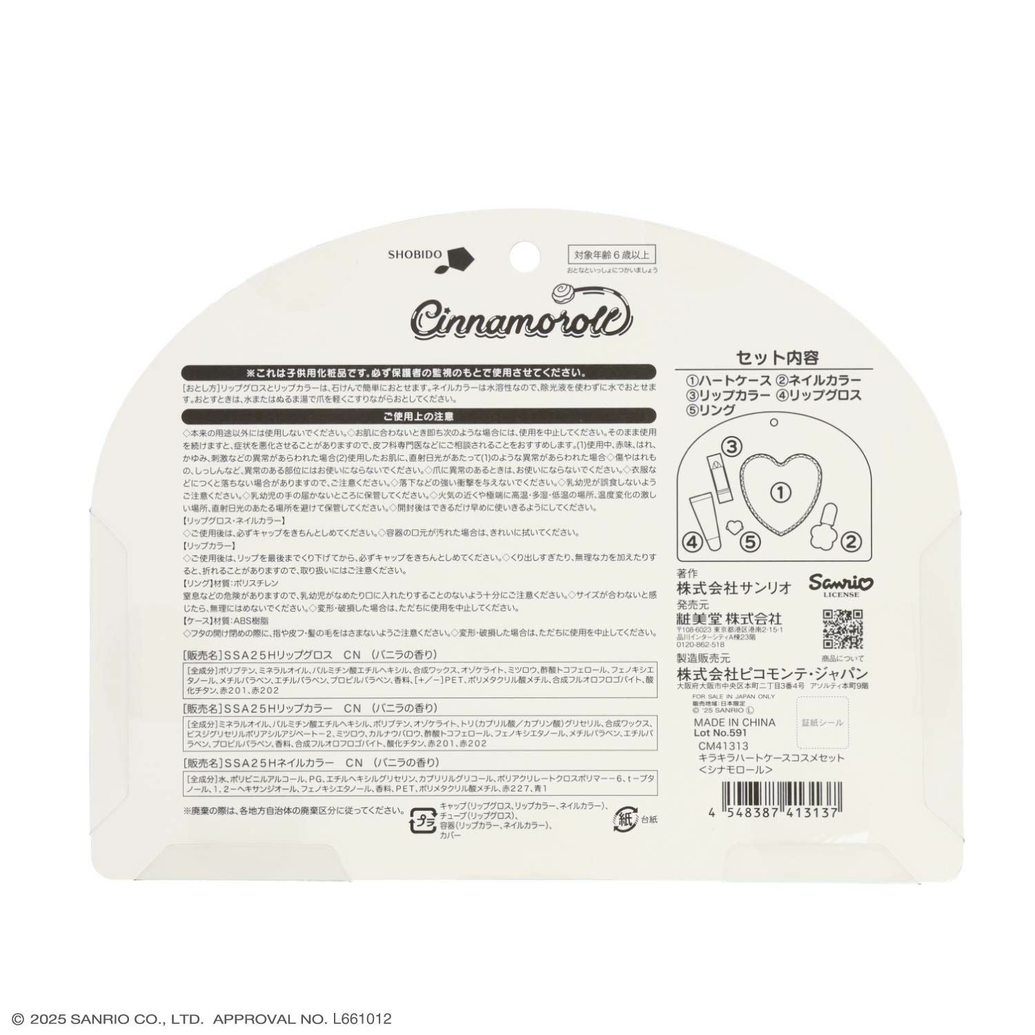 サンリオキャラクターズ ハートコスメセットシリーズ キラキラハートケースコスメセット ＜マイメロディ＆クロミ/シナモロール＞ 粧美堂 shobido