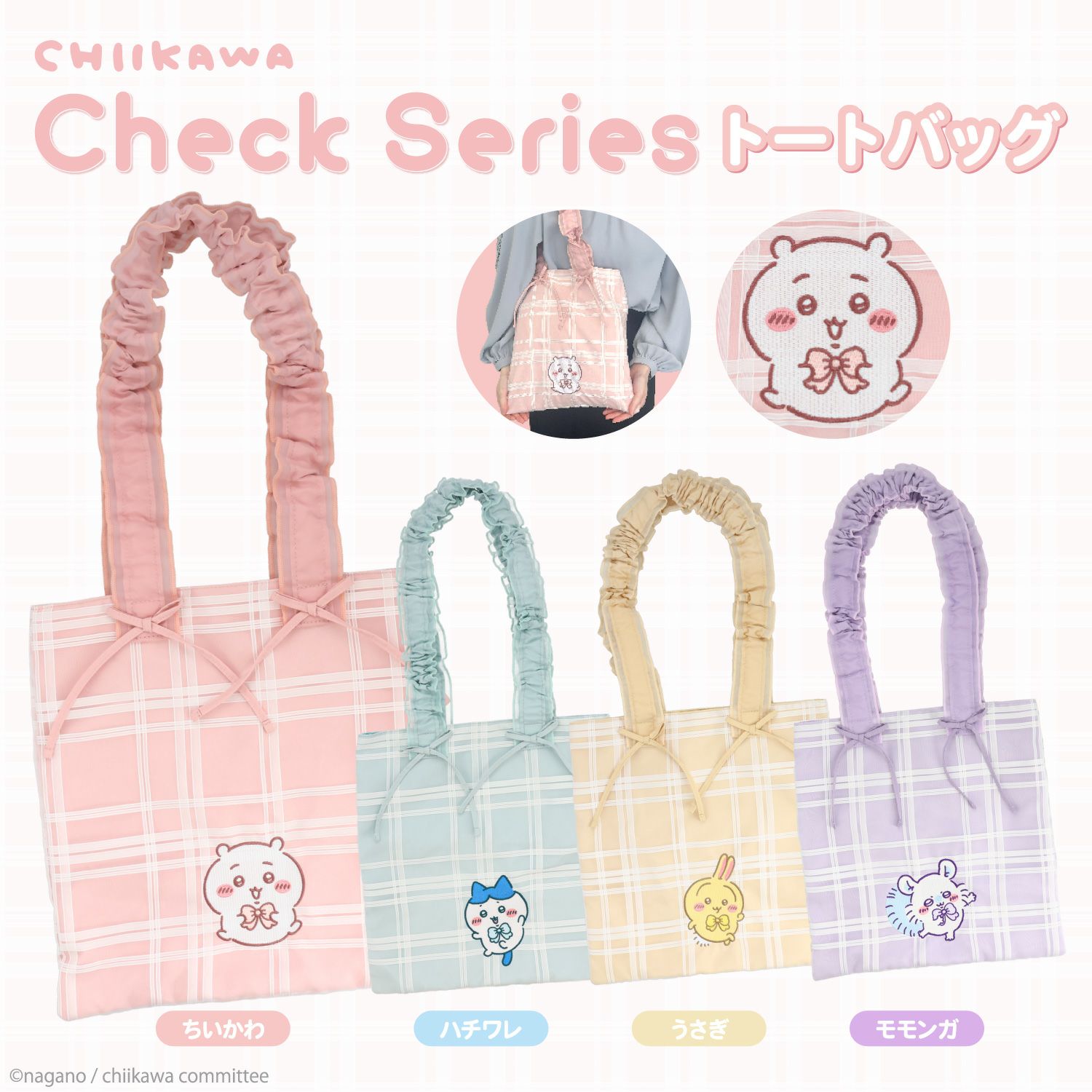 ちいかわ チェックシリーズ トートバッグ ＜ちいかわ/ハチワレ/うさぎ/モモンガ＞ 粧美堂 shobido