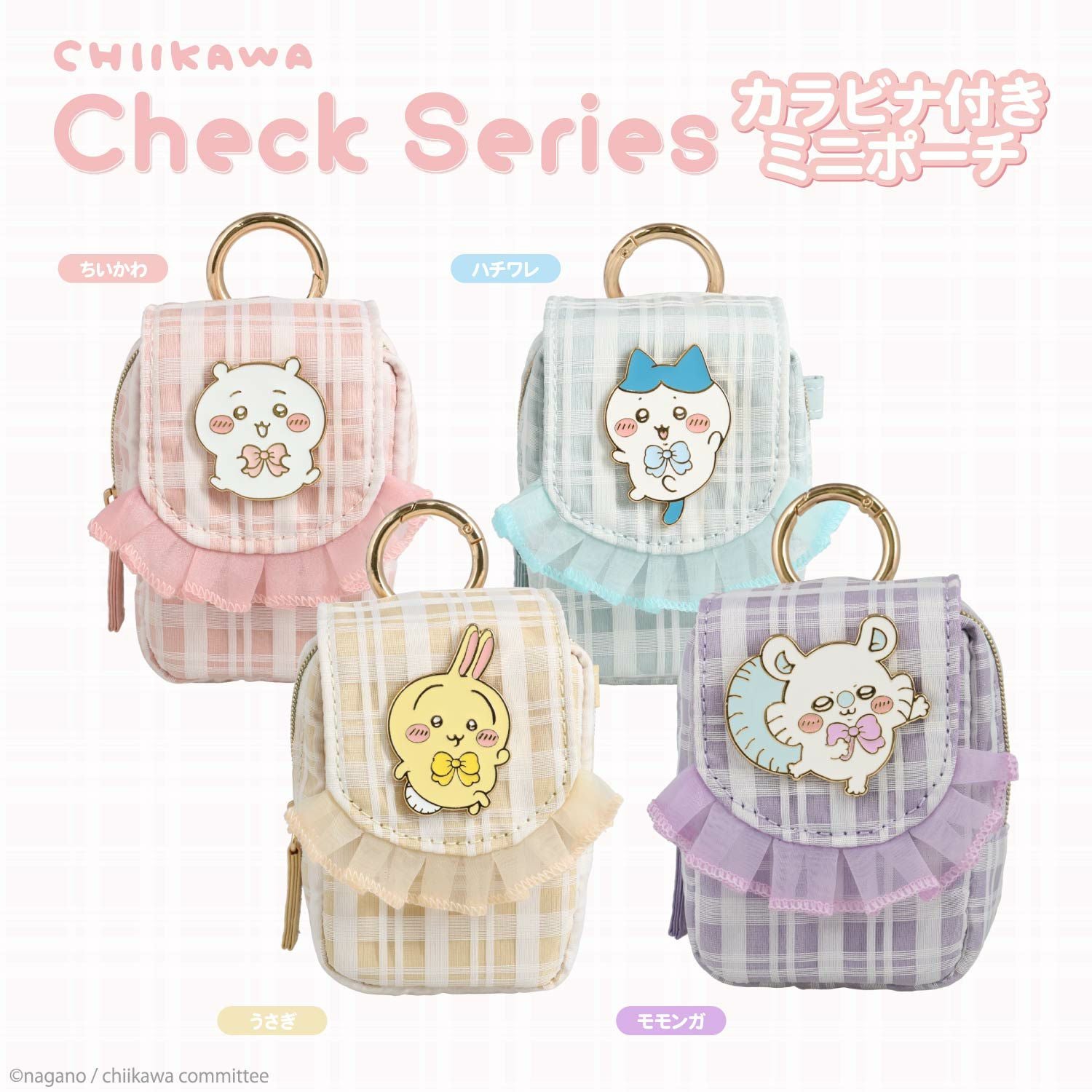 ちいかわ チェックシリーズ カラビナ付きミニポーチ ＜ちいかわ/ハチワレ/うさぎ/モモンガ＞ 粧美堂 shobido