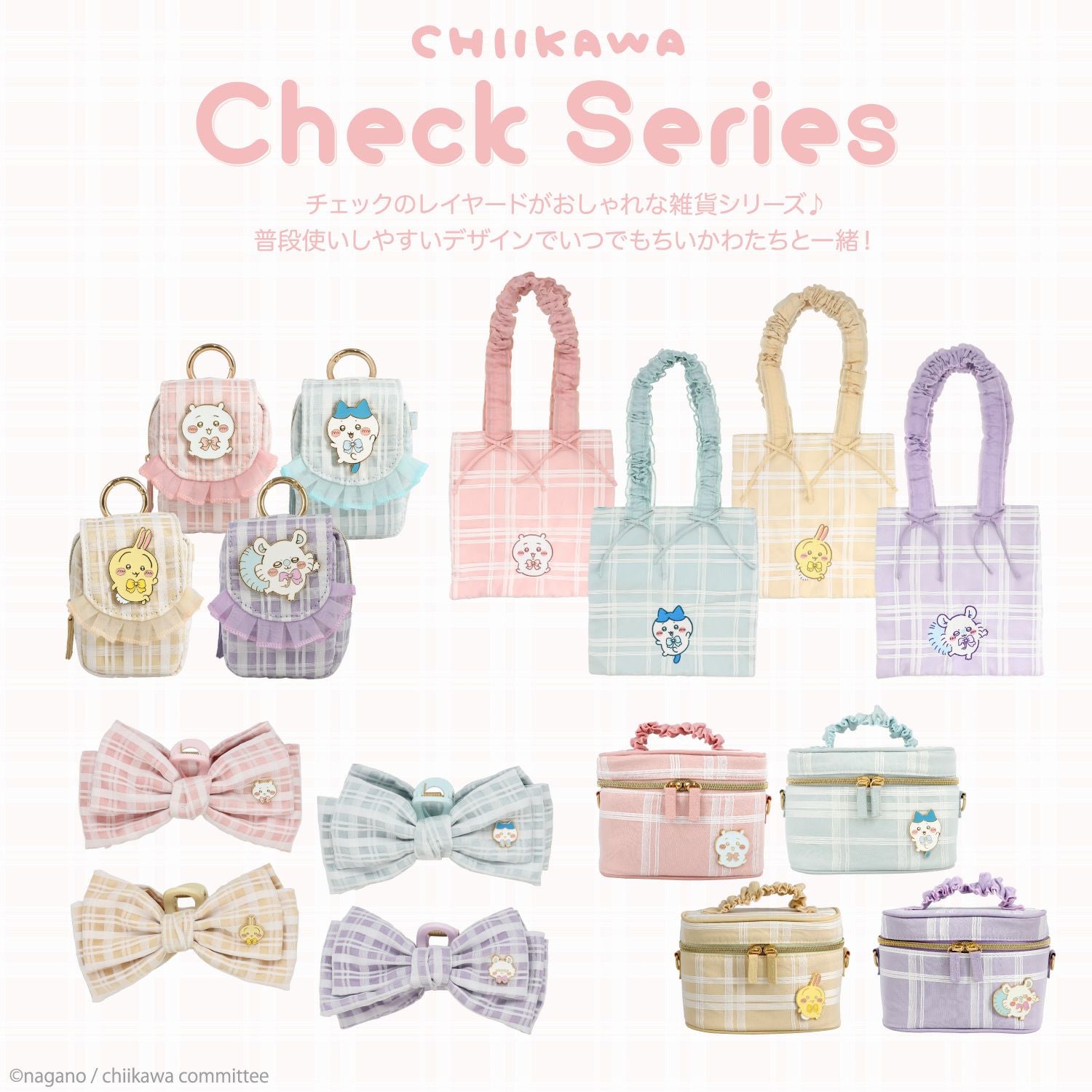 ちいかわ チェックシリーズ カラビナ付きミニポーチ | 粧美堂