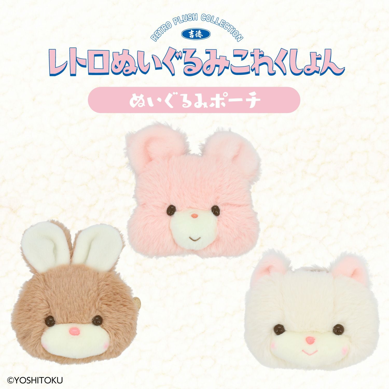 吉徳 レトロぬいぐるみこれくしょん 吉徳ぬいぐるみポーチ ＜キャンディ/クリーミーねこ/Qピッピ＞ 粧美堂 shobido