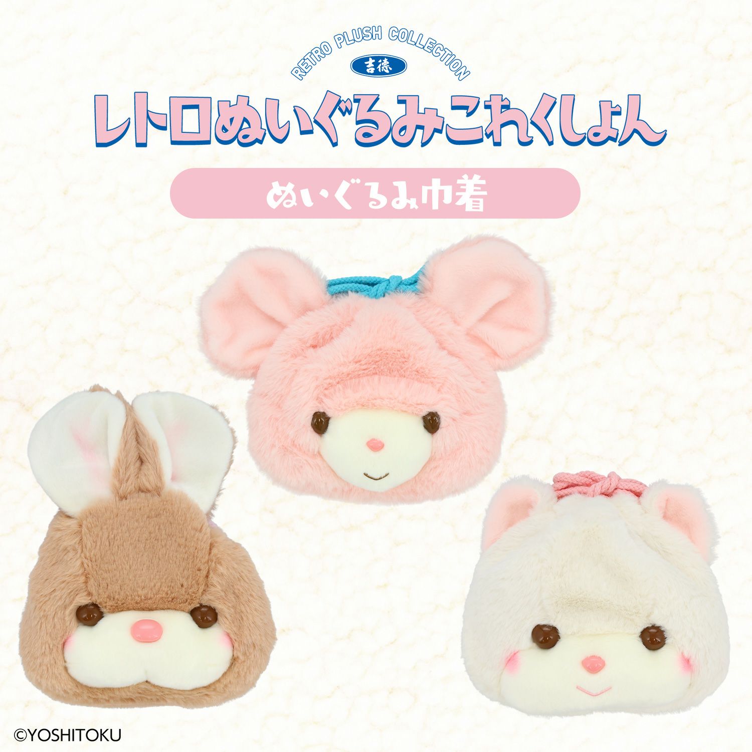 吉徳 レトロぬいぐるみこれくしょん 吉徳ぬいぐるみ巾着 ＜キャンディ/クリーミーねこ/Qピッピ＞ 粧美堂 shobido
