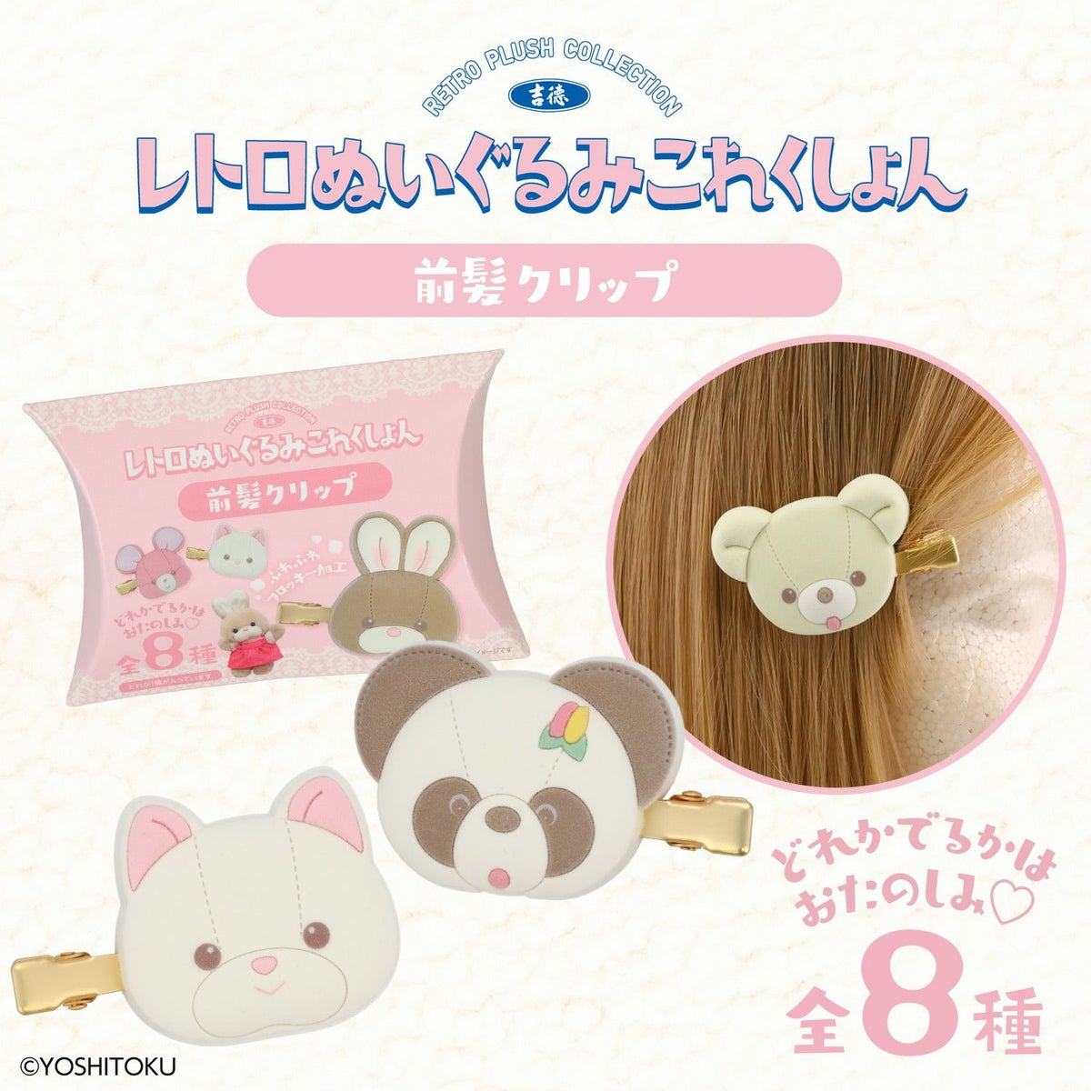 吉徳 レトロぬいぐるみこれくしょん 吉徳シークレットフロッキー前髪クリップ ＜全8種＞ 粧美堂 shobido