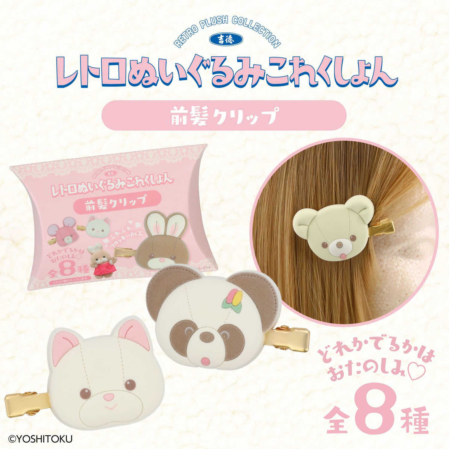 吉徳 レトロぬいぐるみこれくしょん 吉徳シークレットフロッキー前髪クリップ ＜全8種＞ 粧美堂 shobido