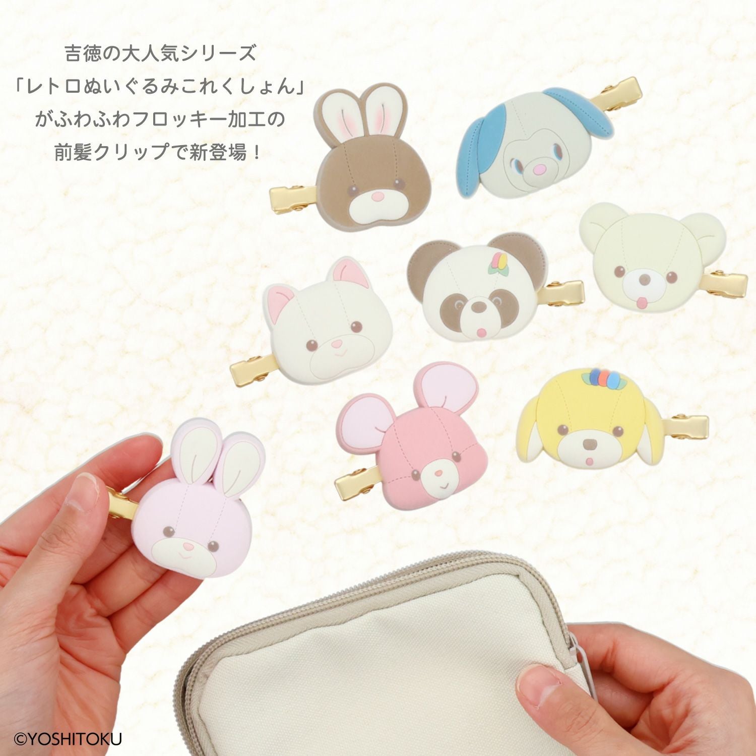 吉徳 レトロぬいぐるみこれくしょん 吉徳シークレットフロッキー前髪クリップ ＜全8種＞ 粧美堂 shobido