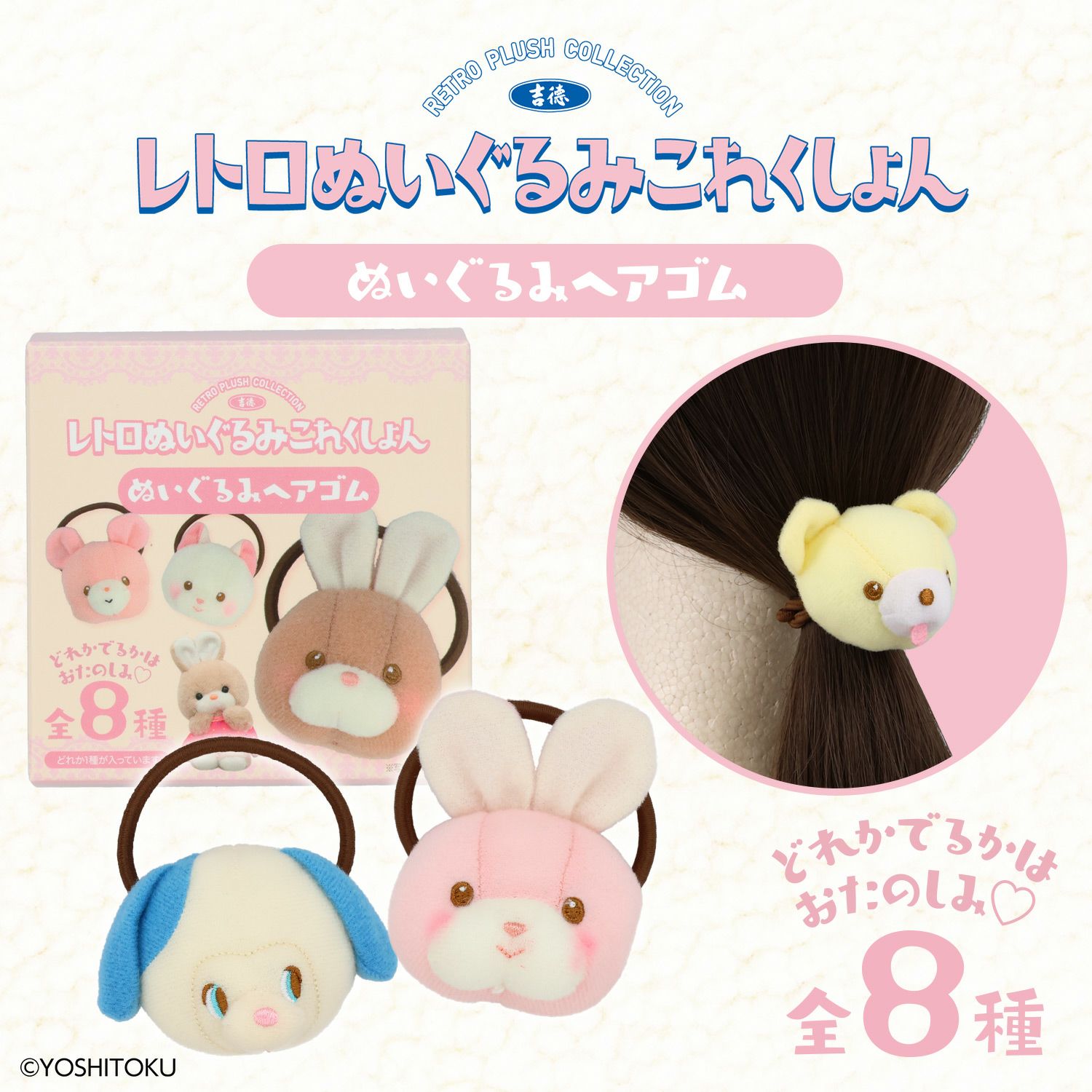 吉徳 レトロぬいぐるみこれくしょん 吉徳シークレットぬいぐるみヘアゴム ＜全8種＞ 粧美堂 shobido