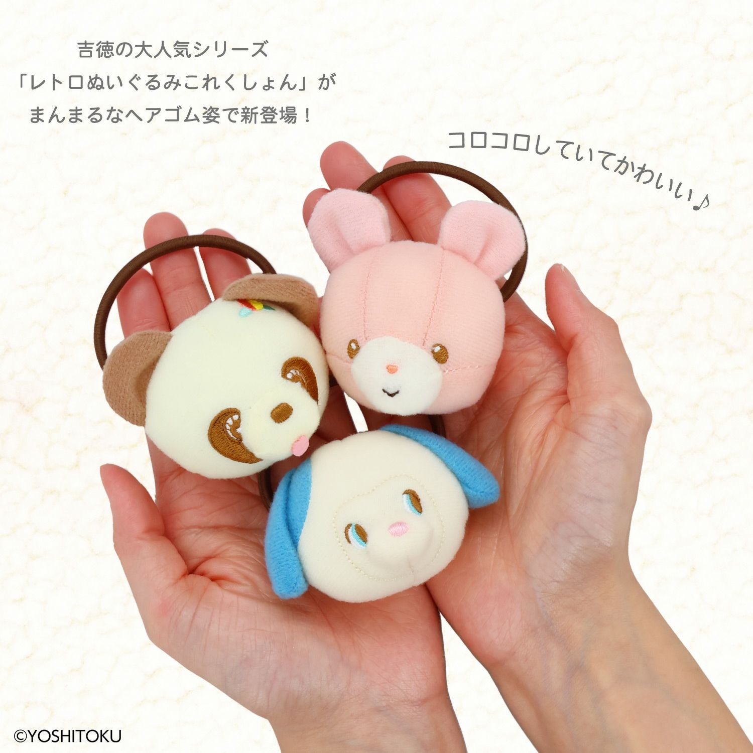 吉徳 レトロぬいぐるみこれくしょん 吉徳シークレットぬいぐるみヘアゴム ＜全8種＞ 粧美堂 shobido