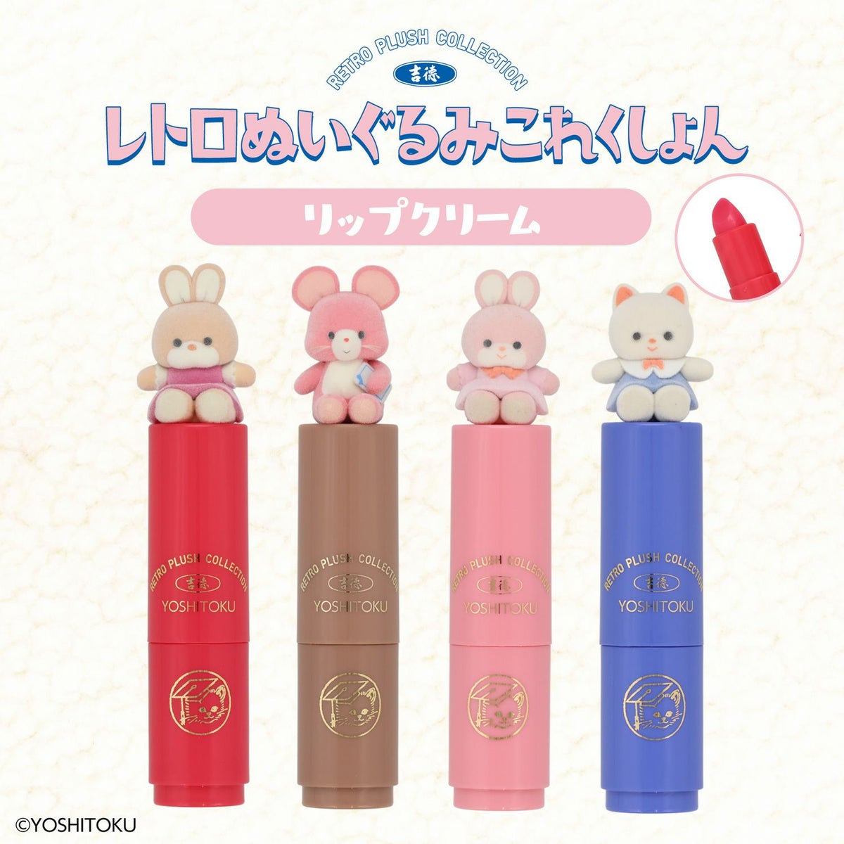 吉徳 レトロぬいぐるみこれくしょん フロッキーマスコット付きリップクリーム ＜キャンディ/クリーミーねこ/Qピッピ/クリーミーうさぎ＞ 粧美堂 shobido