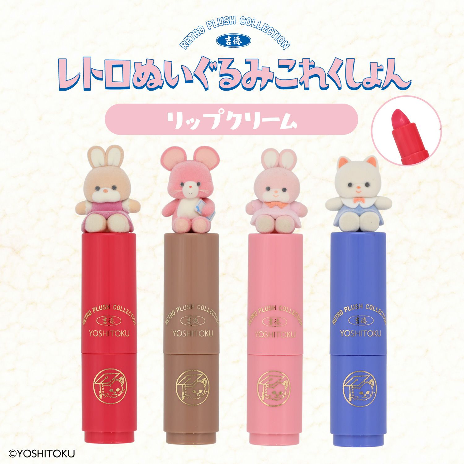 吉徳 レトロぬいぐるみこれくしょん フロッキーマスコット付きリップクリーム ＜キャンディ/クリーミーねこ/Qピッピ/クリーミーうさぎ＞ 粧美堂 shobido