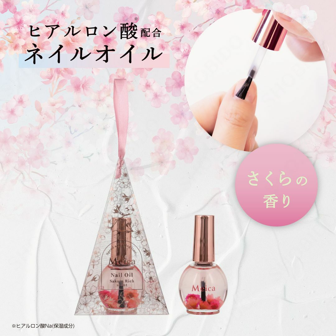 Meica ネイルオイル ＜ さくらの香り ＞