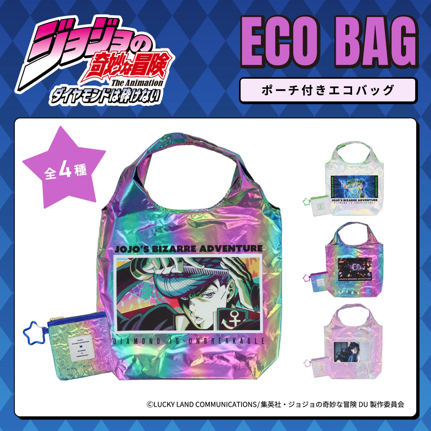  アニメ『ジョジョの奇妙な冒険 ダイヤモンドは砕けない』 エコバッグ ポーチ付き ＜東方仗助/岸部露伴/吉良吉影/山岸由花子＞ 粧美堂 shobido