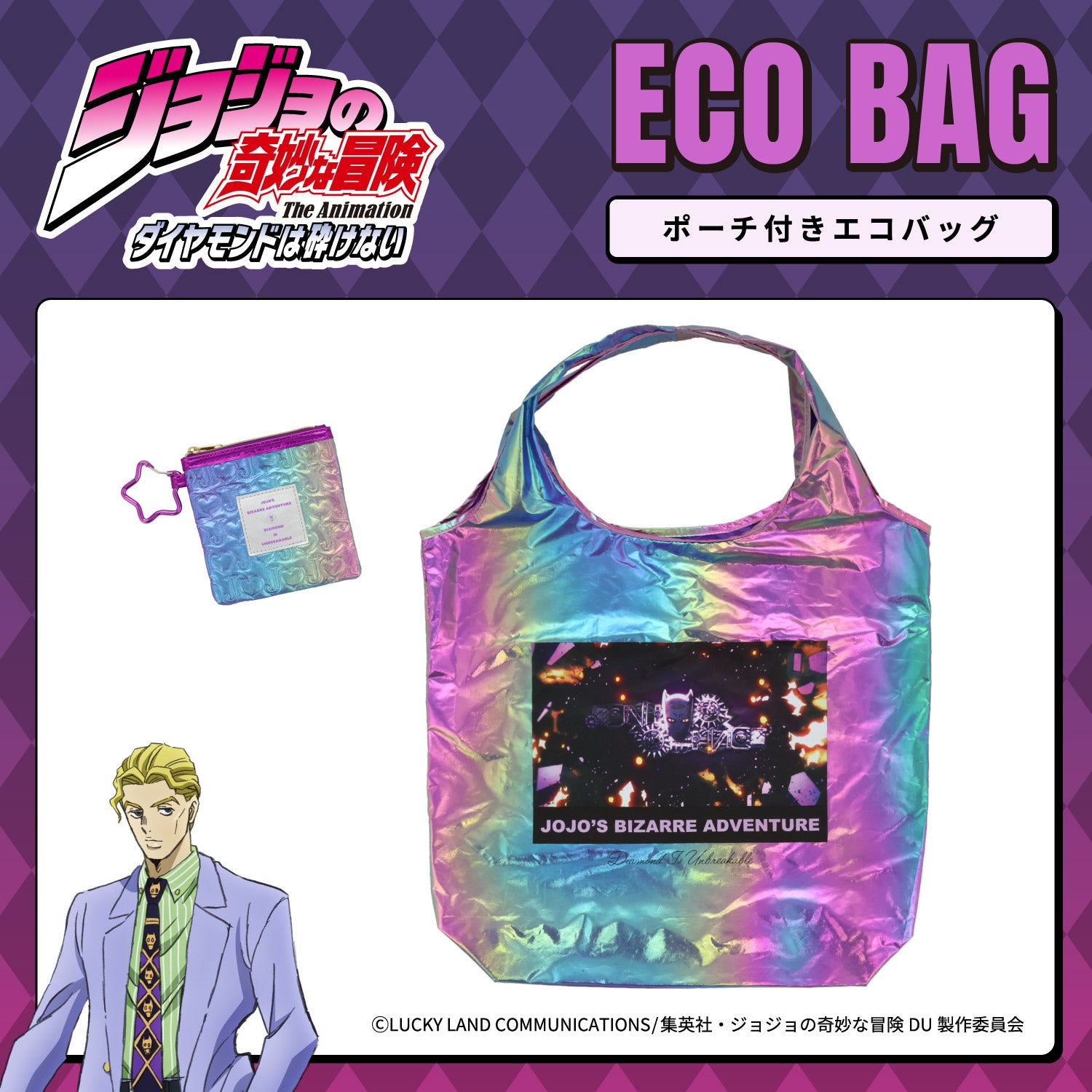  アニメ『ジョジョの奇妙な冒険 ダイヤモンドは砕けない』 エコバッグ ポーチ付き ＜東方仗助/岸部露伴/吉良吉影/山岸由花子＞ 粧美堂 shobido
