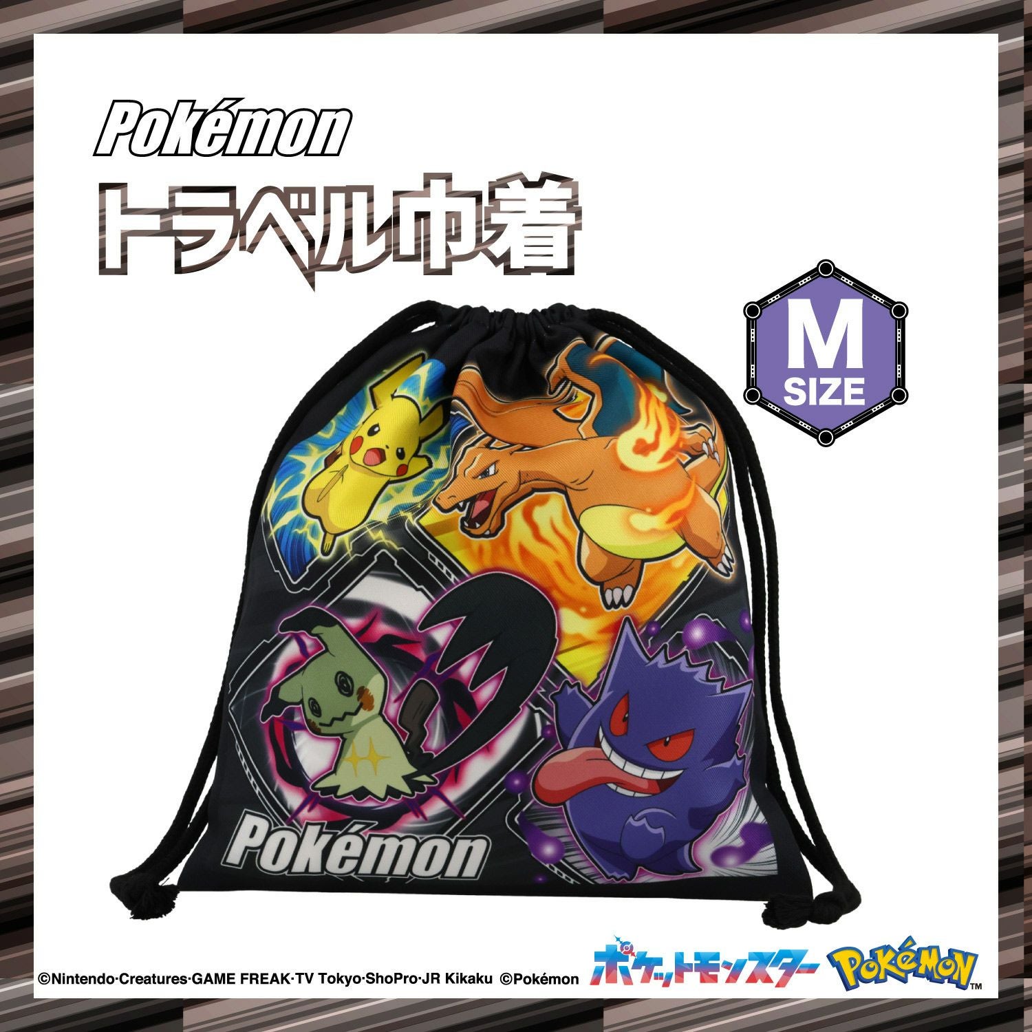 ポケモン トラベル巾着 ＜Ｍサイズ＞ 粧美堂 shobido
