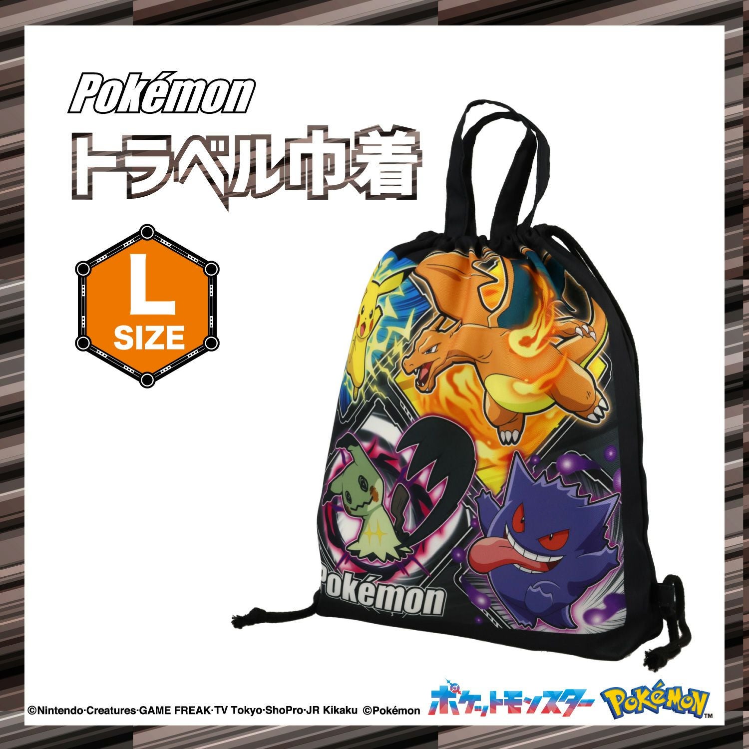 ポケモン トラベル巾着 ＜Lサイズ＞ 粧美堂 shobido