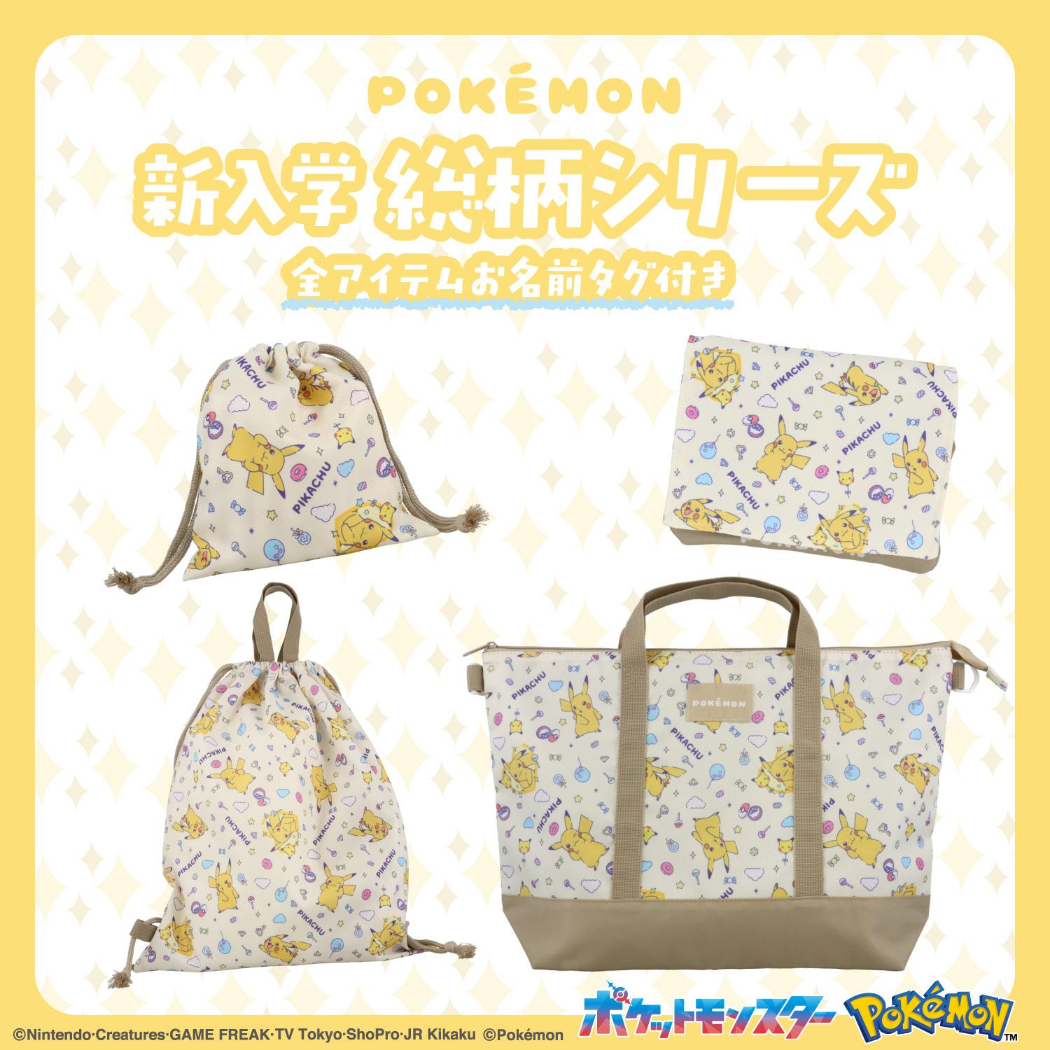  ポケモン 入園入学シリーズ トラベル巾着 総柄 ＜Lサイズ＞