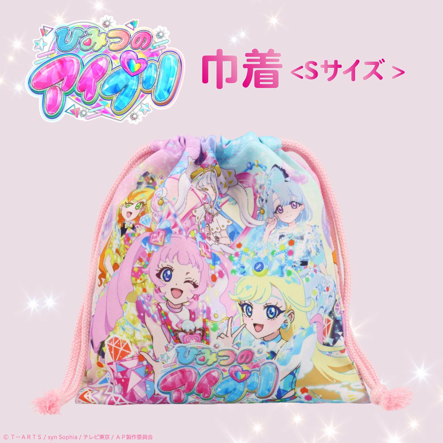 ひみつのアイプリ 入園入学シリーズ 巾着＜Sサイズ＞ 粧美堂 shobido