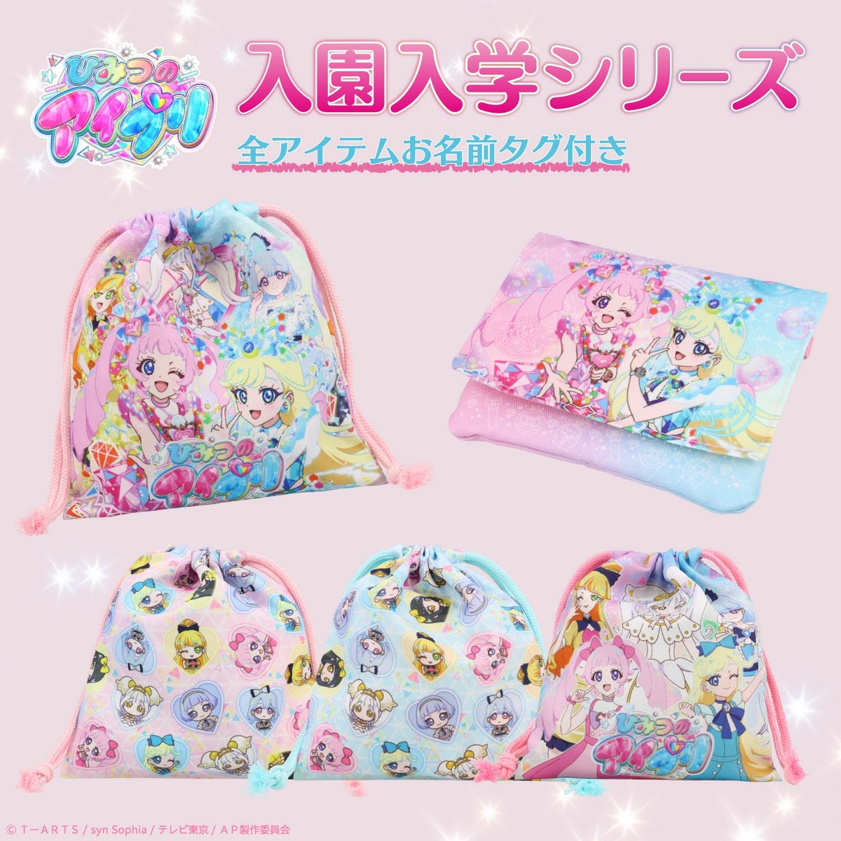  ひみつのアイプリ 入園入学シリーズ 巾着3枚組 粧美堂 shobido