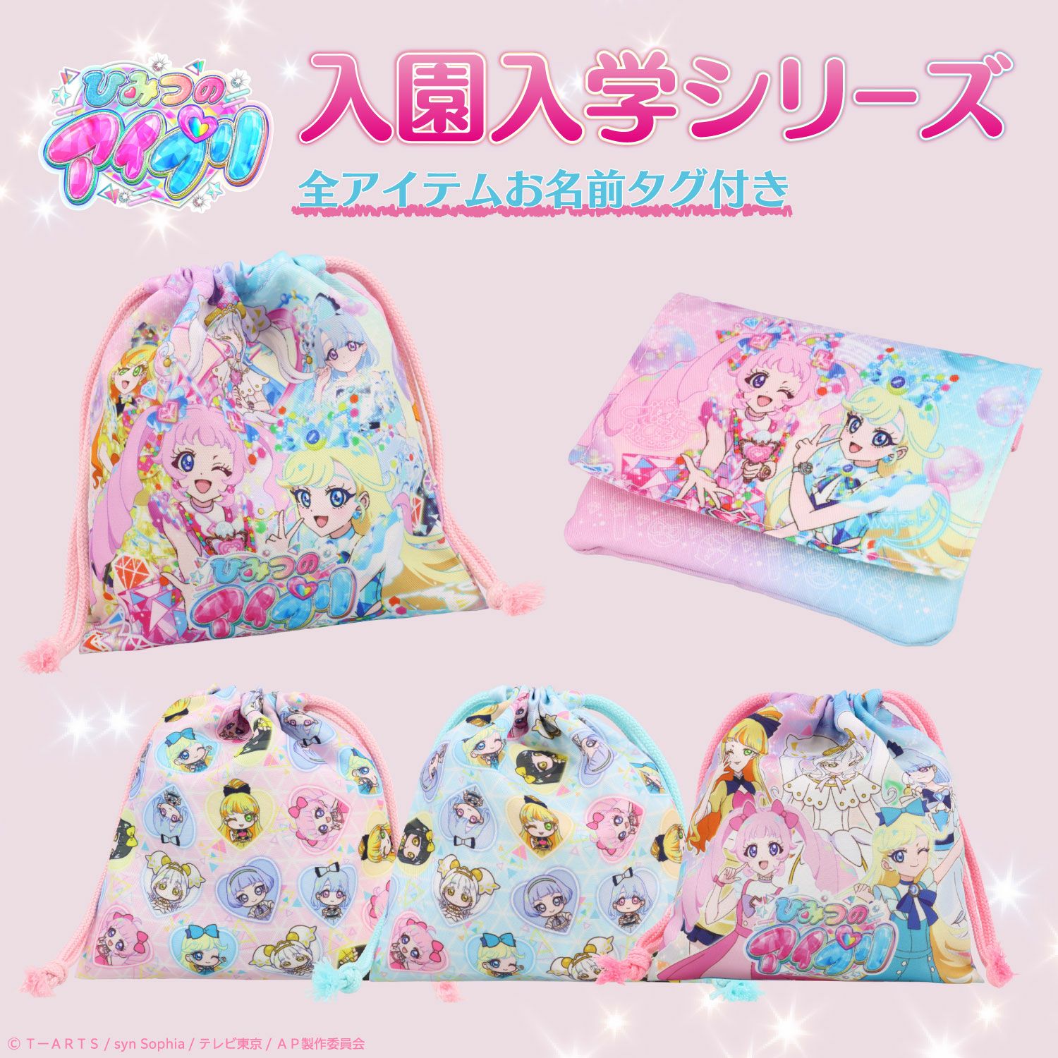  ひみつのアイプリ 入園入学シリーズ 巾着3枚組 粧美堂 shobido