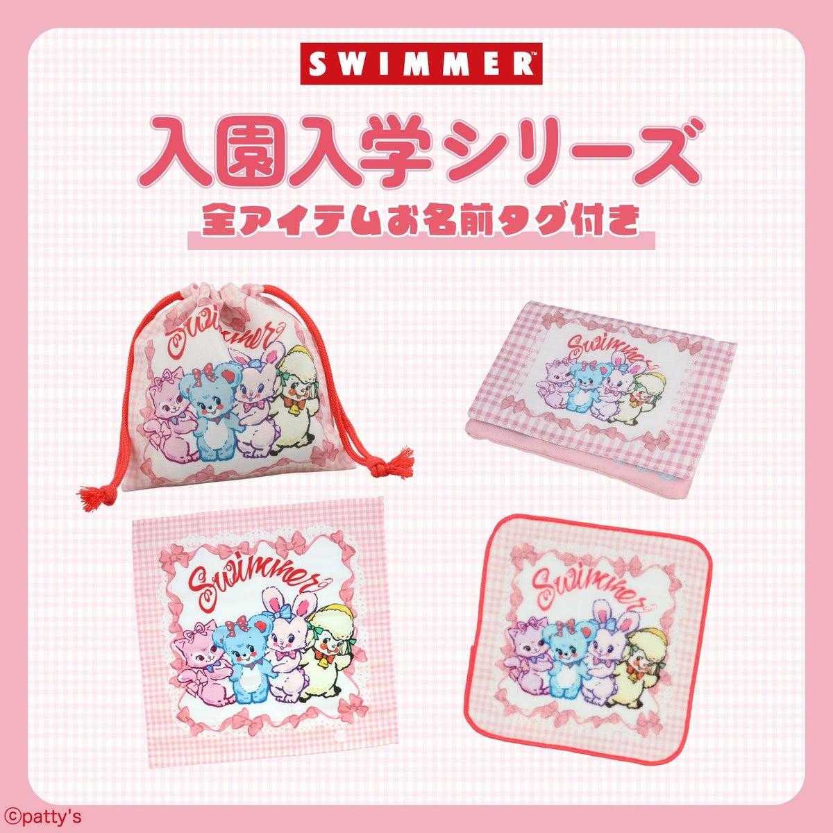 SWIMMER 入園入学シリーズ 巾着3枚組 粧美堂 shobido