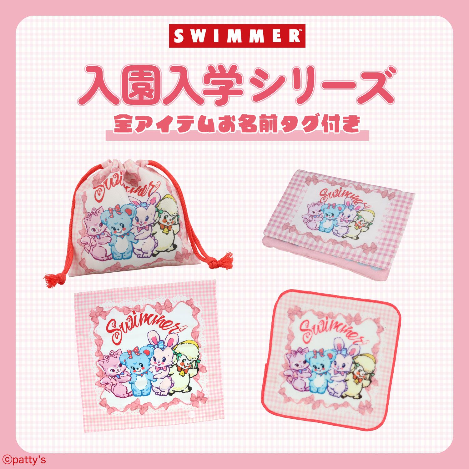 SWIMMER 入園入学シリーズ ランチクロス 3枚組 粧美堂 shobido