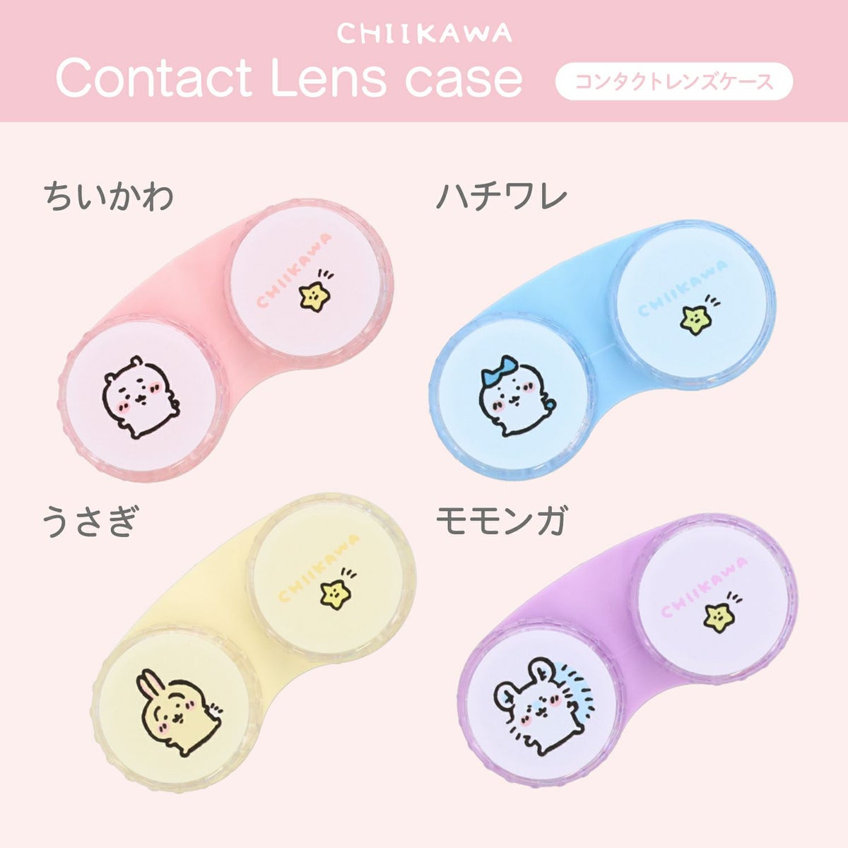 ちいかわ コンタクトレンズケース ＜ちいかわ/ハチワレ/うさぎ/モモンガ＞ 粧美堂 shobido