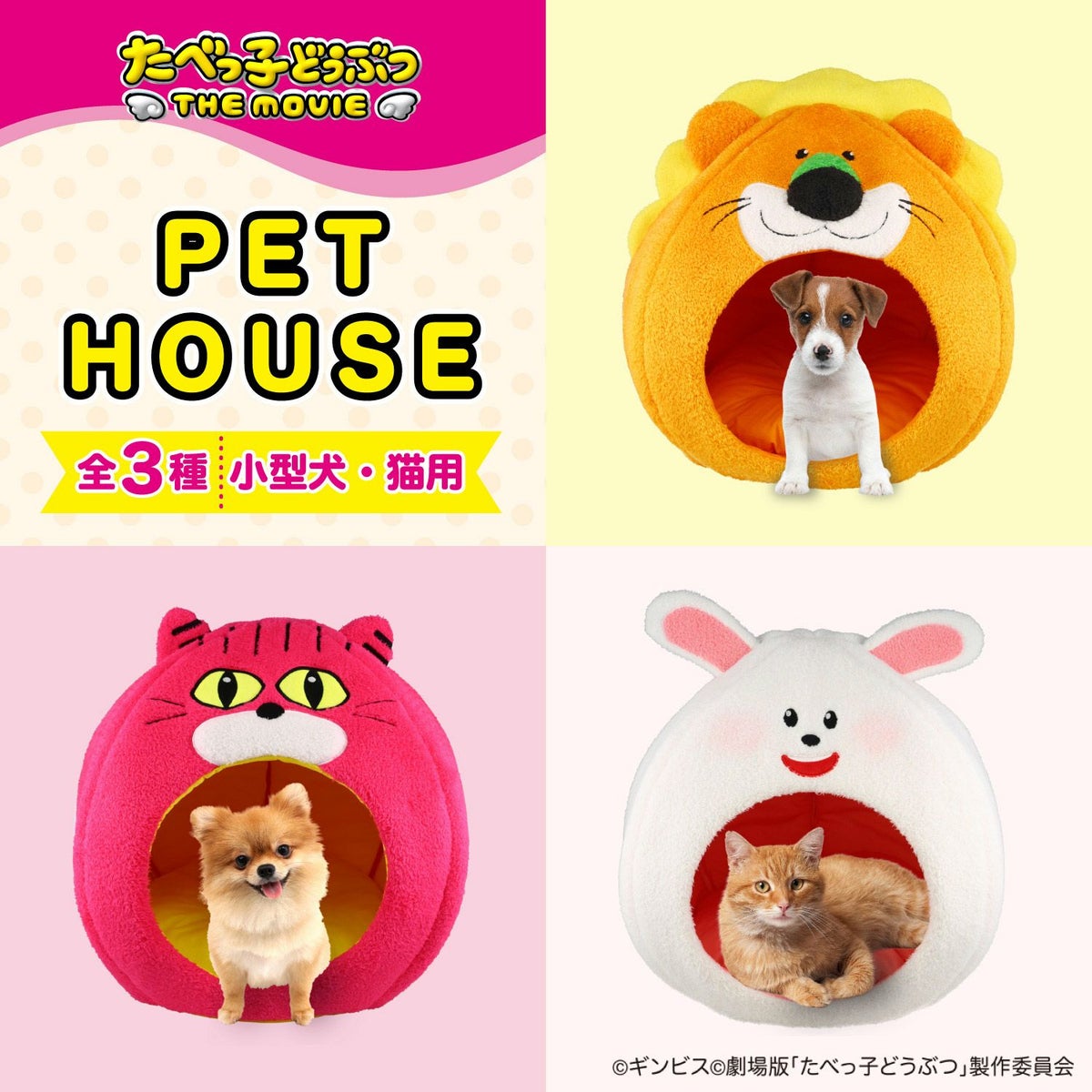 ギンビス たべっ子どうぶつ ドーム型 ペットハウス ＜らいおん/うさぎ/ねこ＞ 粧美堂 shobido