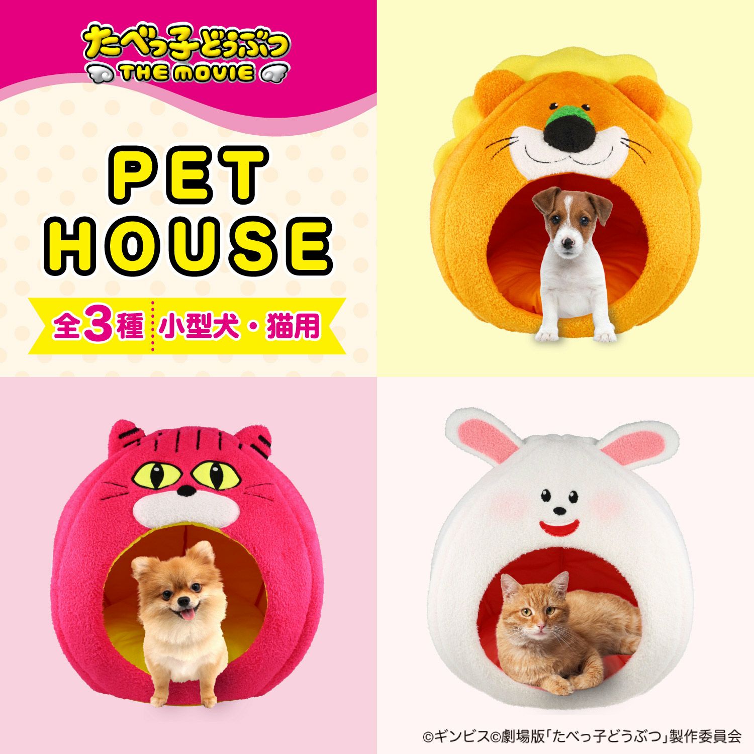  ギンビス たべっ子どうぶつ ドーム型 ペットハウス ＜らいおん/うさぎ/ねこ＞ 粧美堂 shobido