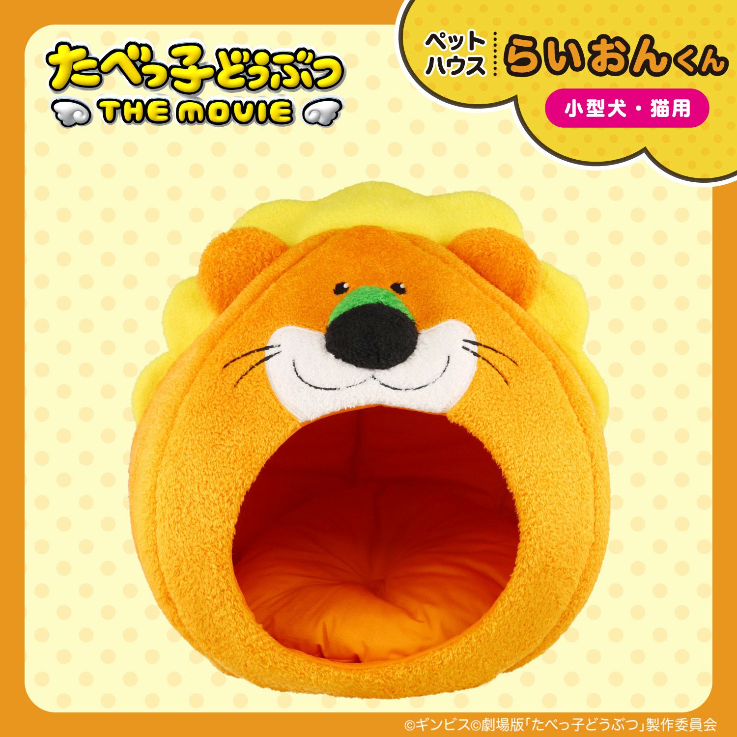  ギンビス たべっ子どうぶつ ドーム型 ペットハウス ＜らいおん/うさぎ/ねこ＞ 粧美堂 shobido