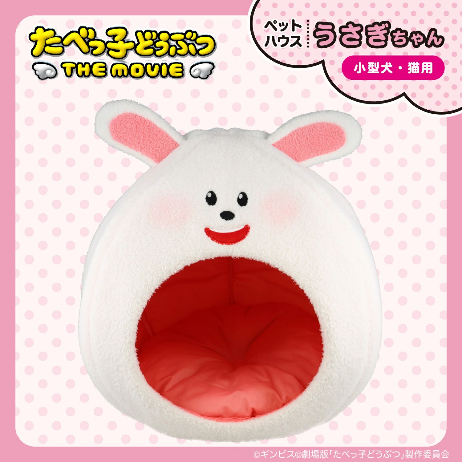  ギンビス たべっ子どうぶつ ドーム型 ペットハウス ＜らいおん/うさぎ/ねこ＞ 粧美堂 shobido