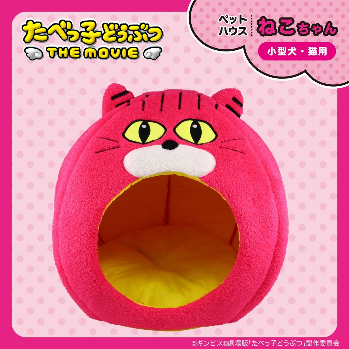  ギンビス たべっ子どうぶつ ドーム型 ペットハウス ＜らいおん/うさぎ/ねこ＞ 粧美堂 shobido