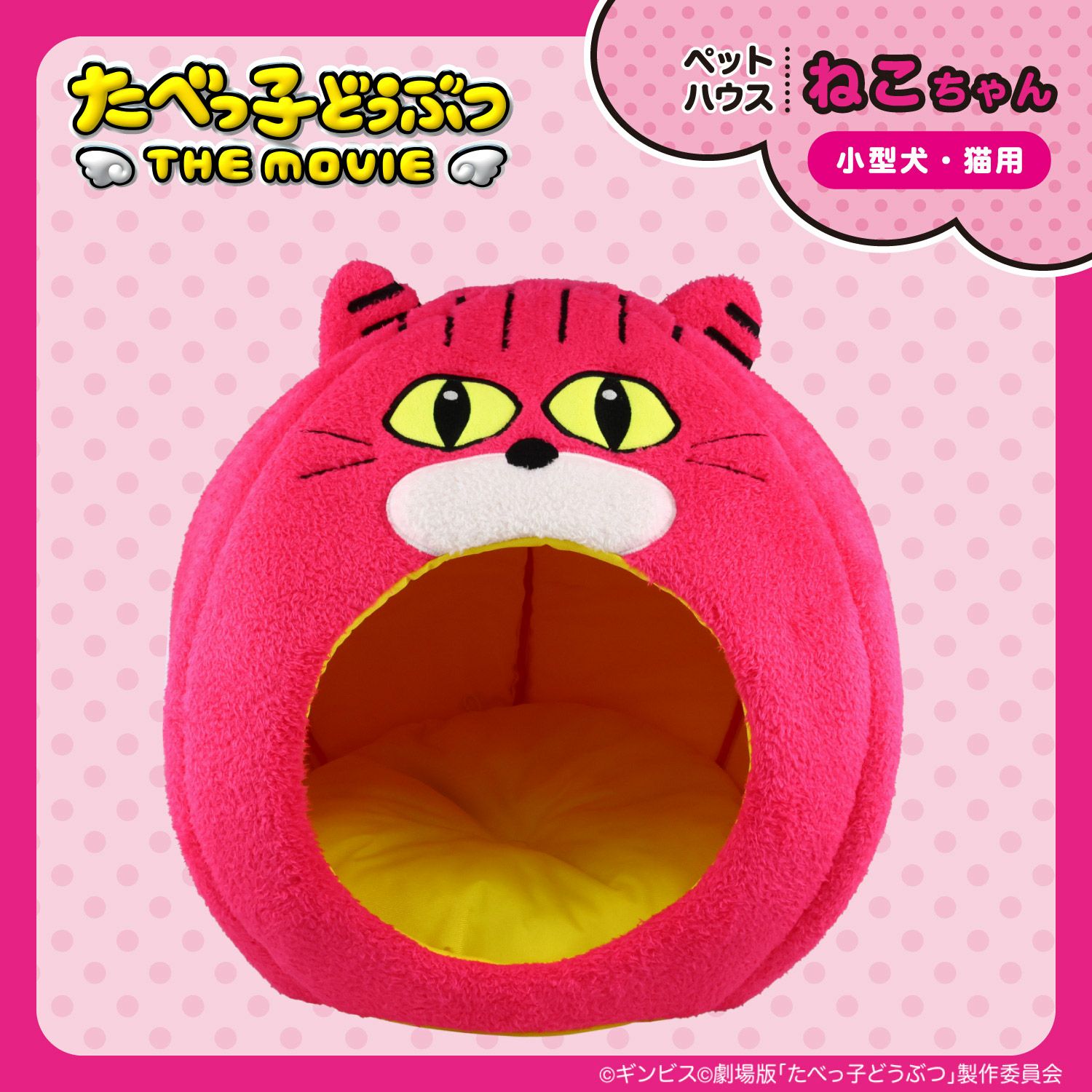  ギンビス たべっ子どうぶつ ドーム型 ペットハウス ＜らいおん/うさぎ/ねこ＞ 粧美堂 shobido