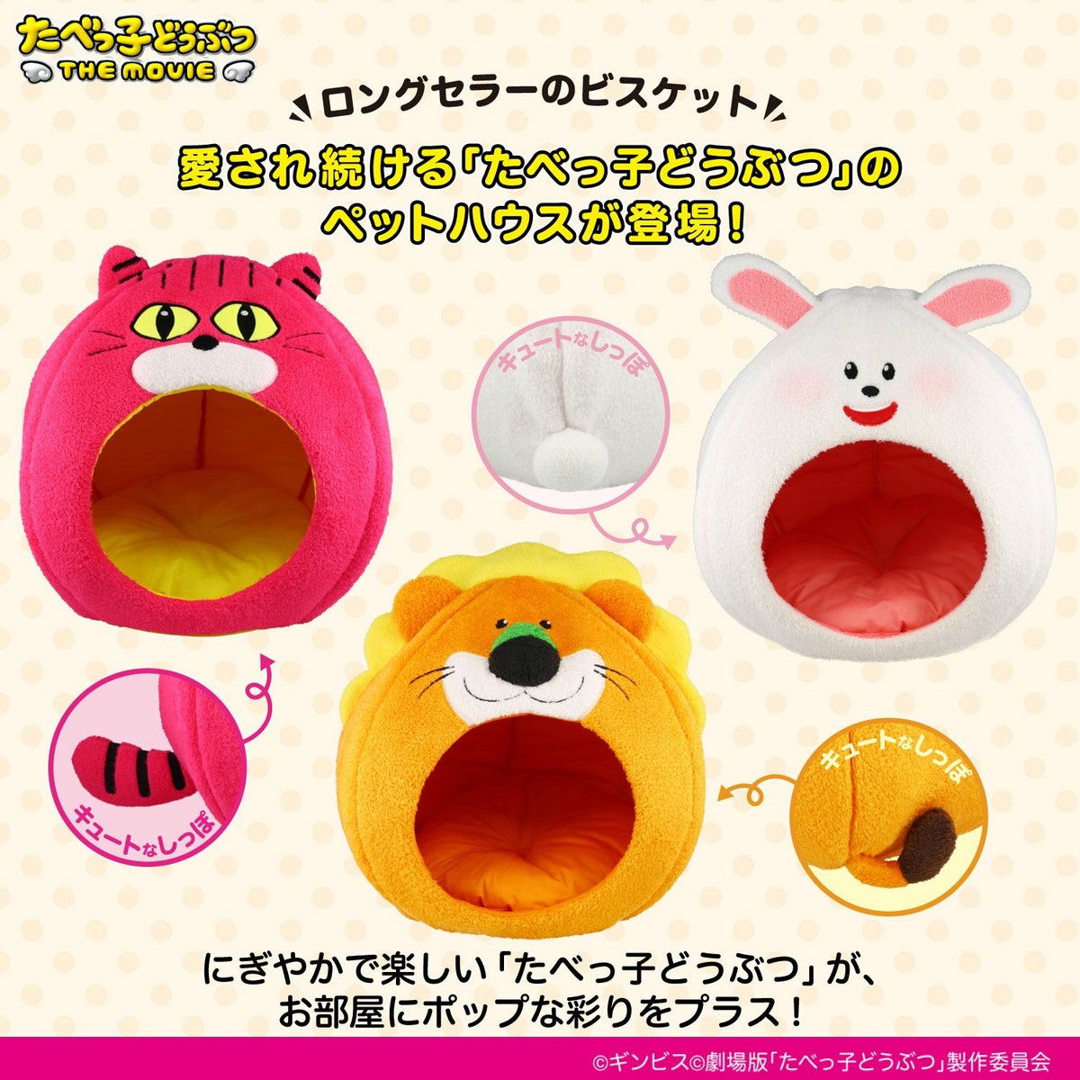  ギンビス たべっ子どうぶつ ドーム型 ペットハウス ＜らいおん/うさぎ/ねこ＞ 粧美堂 shobido