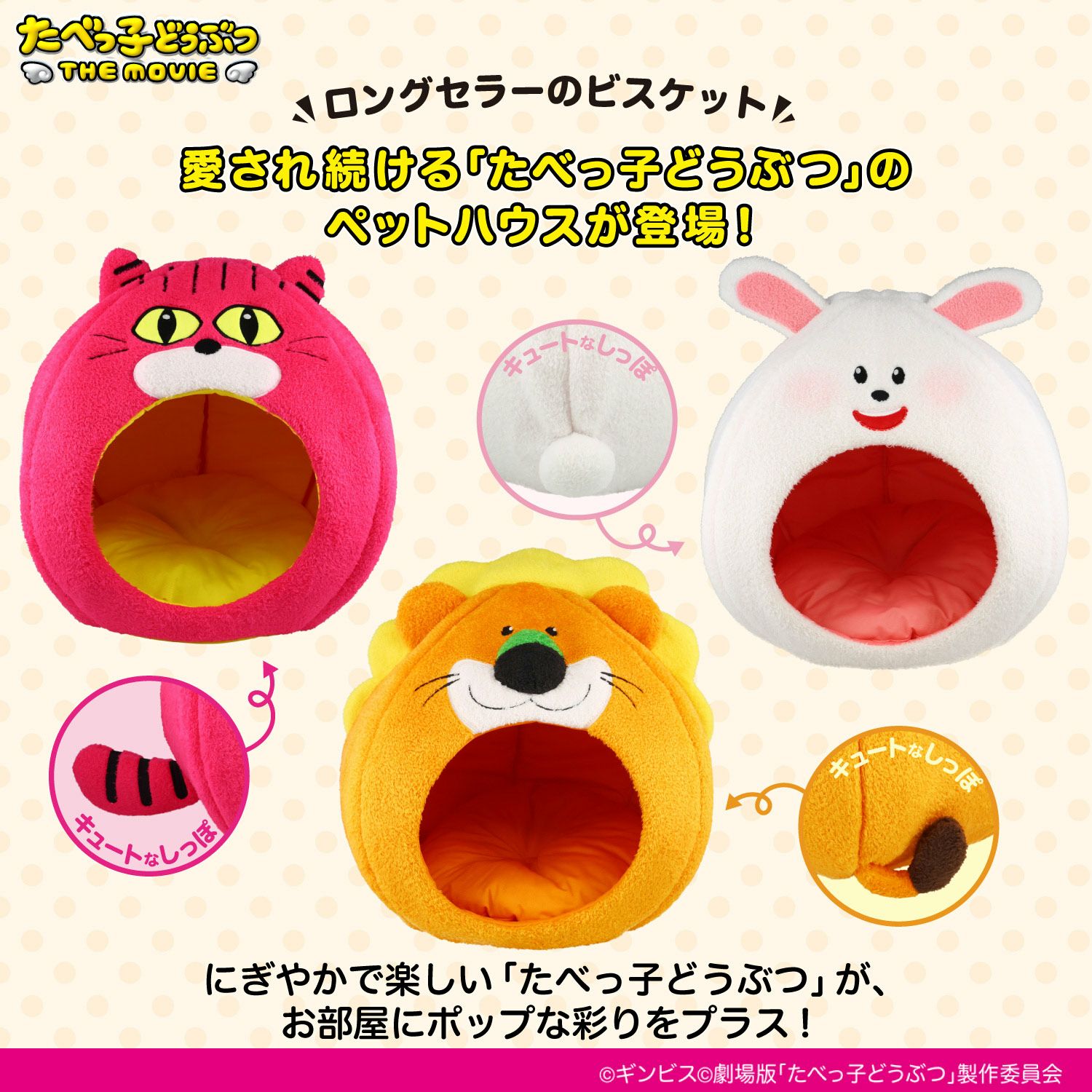  ギンビス たべっ子どうぶつ ドーム型 ペットハウス ＜らいおん/うさぎ/ねこ＞ 粧美堂 shobido