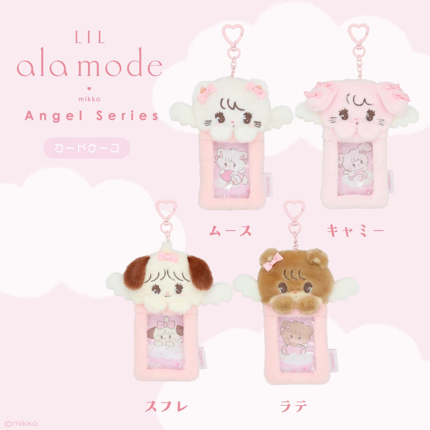 Lil ala mode エンジェルシリーズ カードケース ＜ムース/キャミー/スフレ/ラテ＞ 粧美堂 shobido