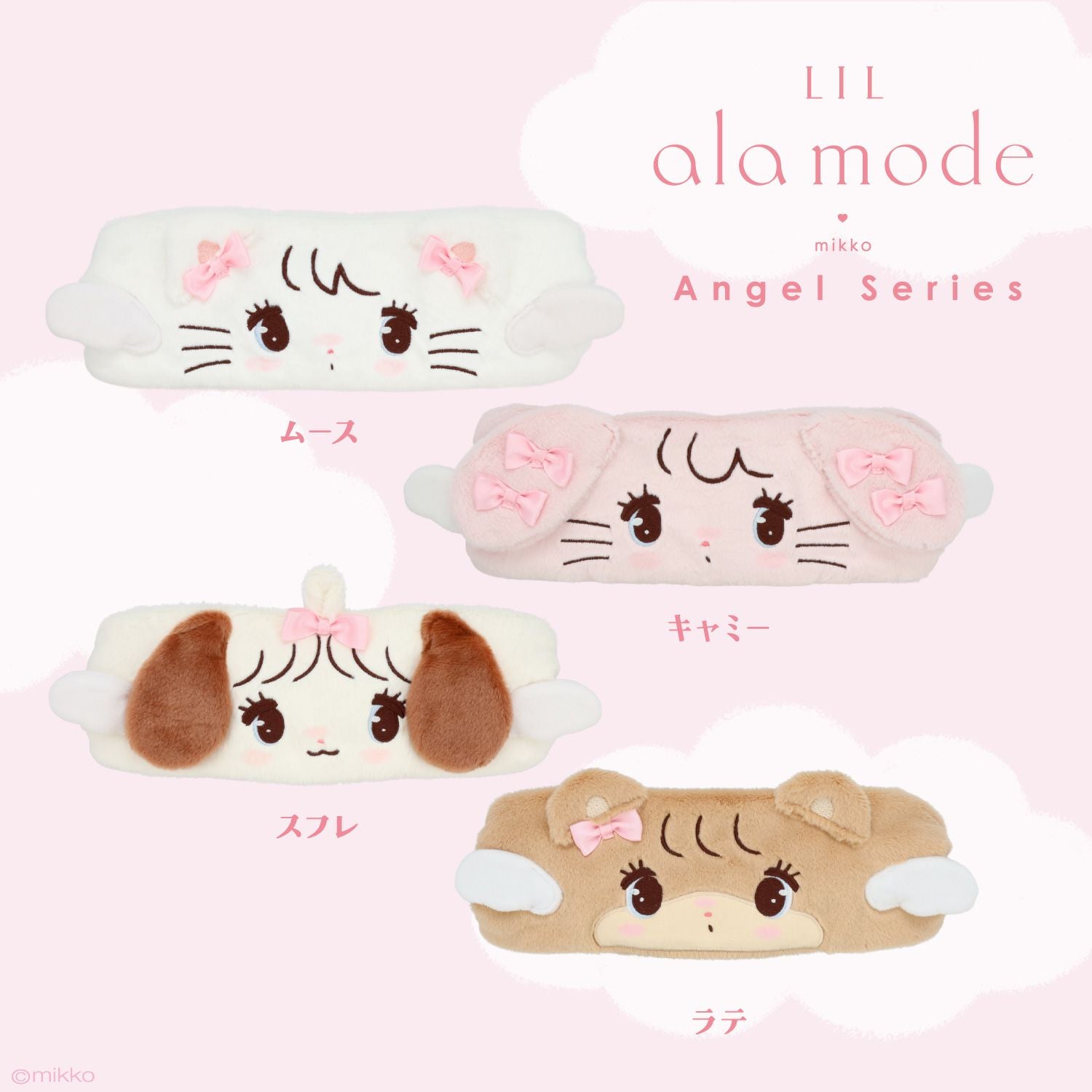 Lil ala mode エンジェルシリーズ ポーチ付きヘアターバン ＜ムース/キャミー/スフレ/ラテ＞ 粧美堂 shobido