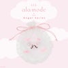 Lil ala mode エンジェルシリーズ ラウンド巾着ポーチ ＜ムース/キャミー/スフレ/ラテ＞ 粧美堂 shobido