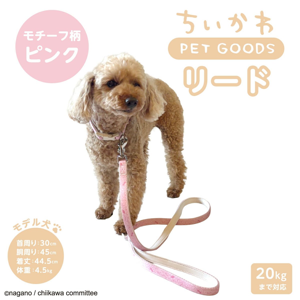 ちいかわ 小型犬用 リード ＜モチーフ柄ブルー/モチーフ柄ピンク/合皮アイボリー/合皮ピンク＞