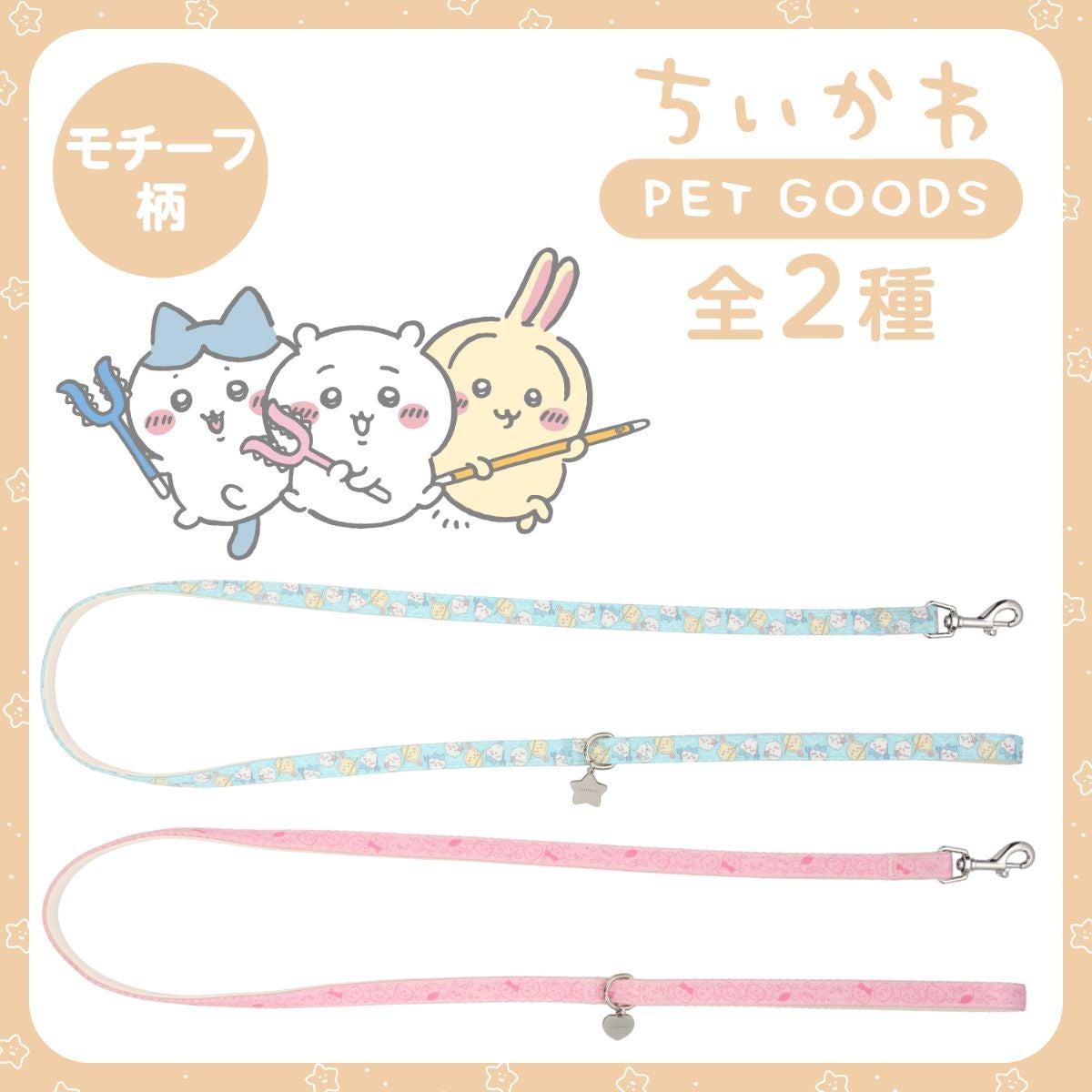 ちいかわ 小型犬用 リード ＜モチーフ柄ブルー/モチーフ柄ピンク/合皮アイボリー/合皮ピンク＞