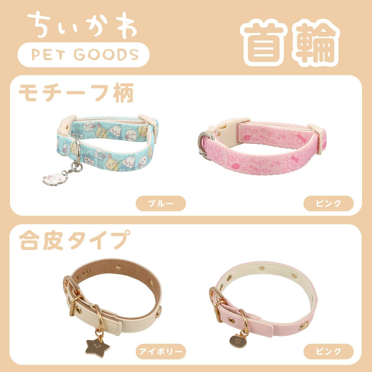 ちいかわ 小型犬用 首輪 モチーフ柄 ＜ ブルー/ピンク ＞