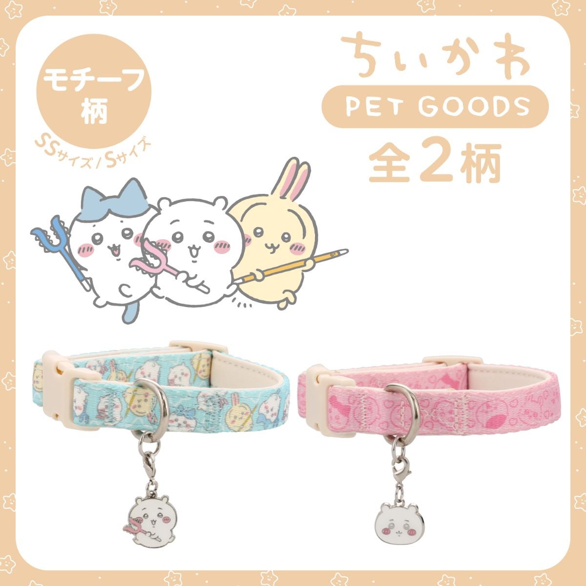 ちいかわ 小型犬用 首輪 モチーフ柄 ＜ ブルー/ピンク ＞