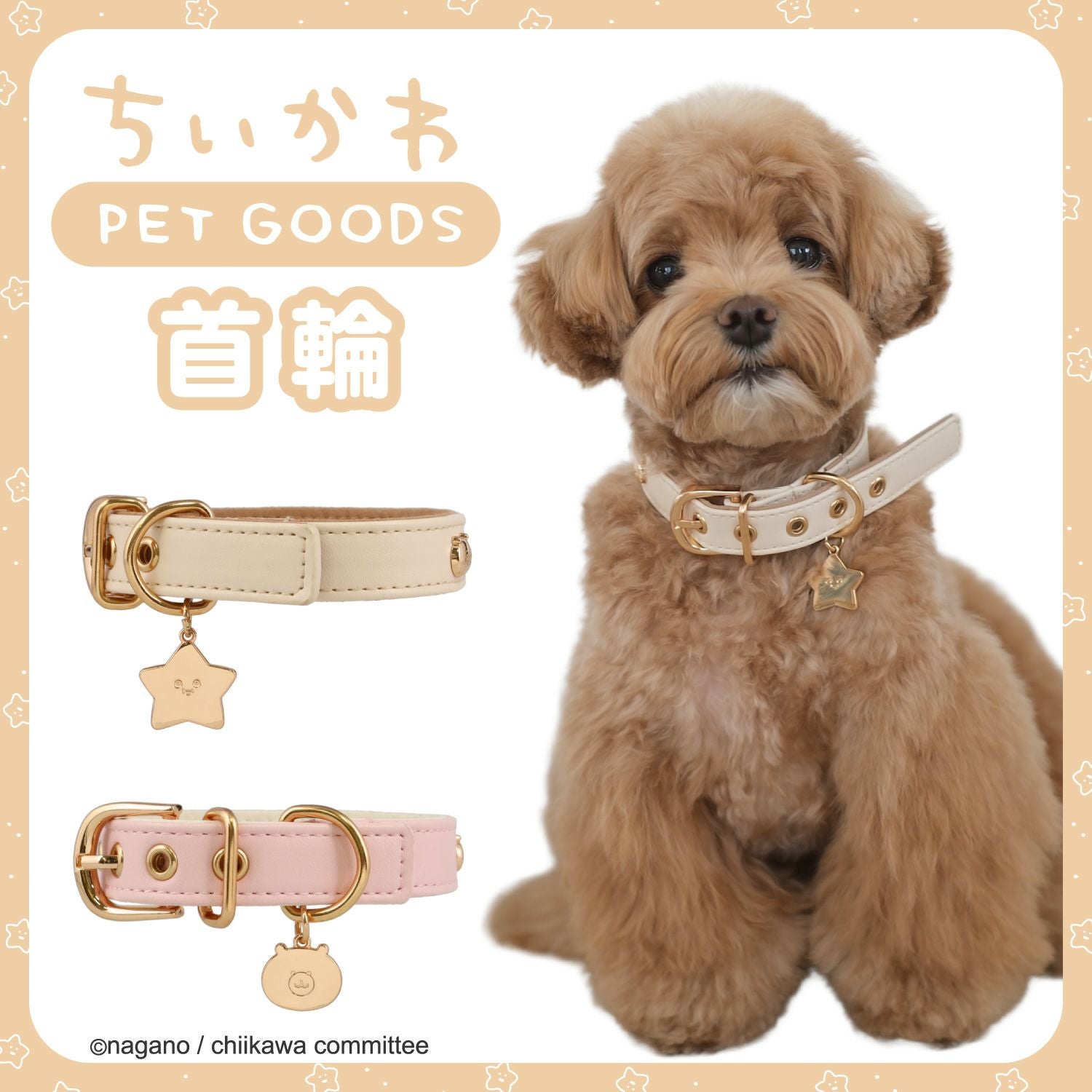 ちいかわ 小型犬用 首輪 合皮タイプ ＜ アイボリー/ピンク ＞