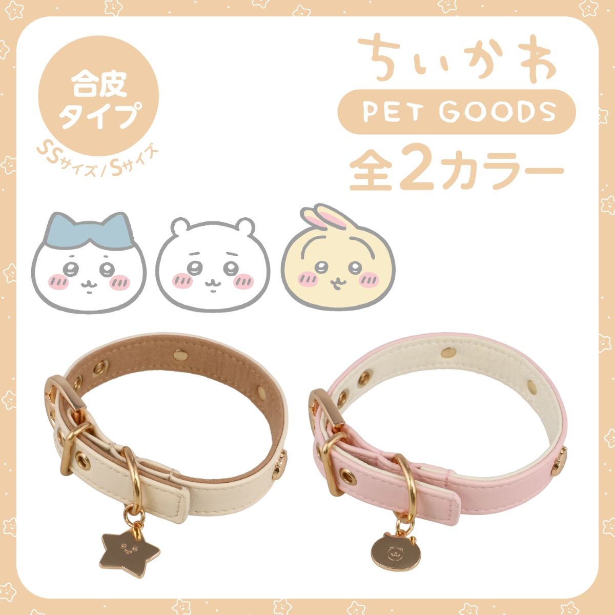 ちいかわ 小型犬用 首輪 合皮タイプ ＜ アイボリー/ピンク ＞