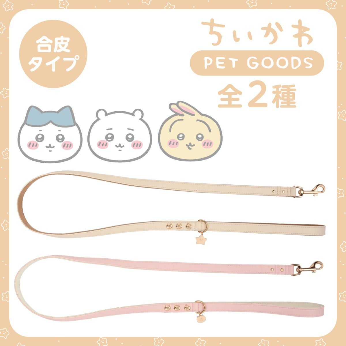 ちいかわ 小型犬用 リード 合皮タイプ