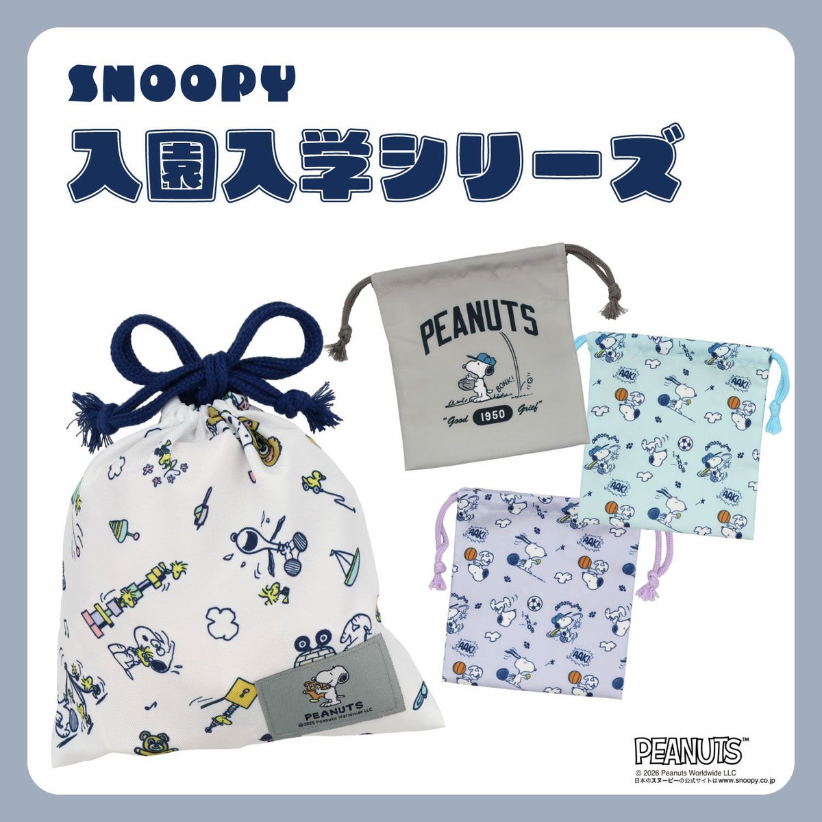  [ PEANUTS ] スヌーピー 入園入学シリーズ 総柄 巾着 ＜Sサイズ＞ 粧美堂 shobido